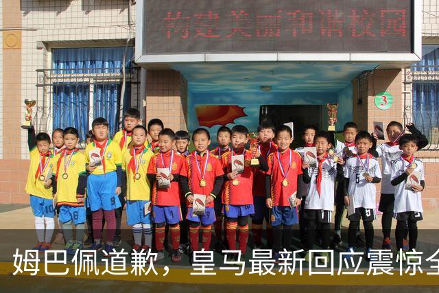 姆巴佩道歉，皇马最新回应震惊全网！