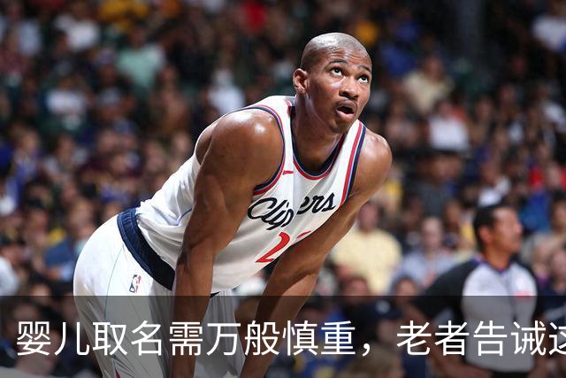 婴儿取名需万般慎重，老者告诫这三字宜忌，莫为后代埋下祸根