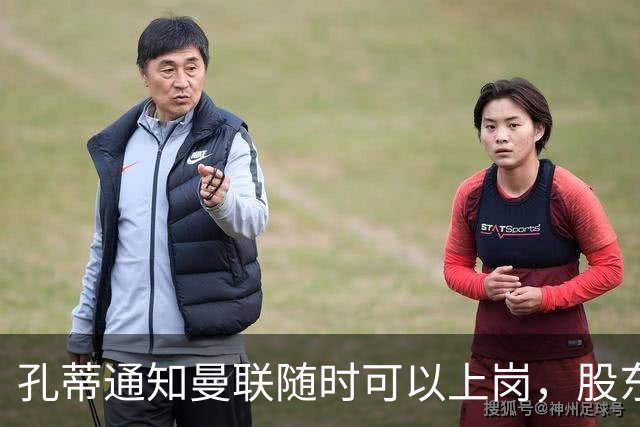 孔蒂通知曼联随时可以上岗，股东老板拉特克利夫反对