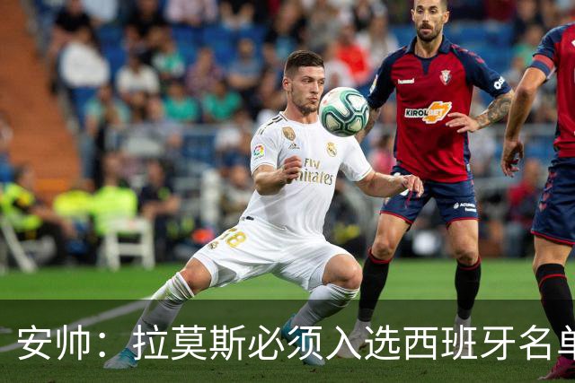 安帅：拉莫斯必须入选西班牙名单 他仍是最好之一
