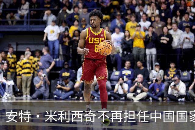 安特·米利西奇不再担任中国国家女子足球队主教练