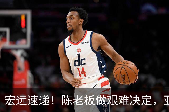 宏远速递！陈老板做艰难决定，亚帅下课开启倒计时，杨溢加速上位