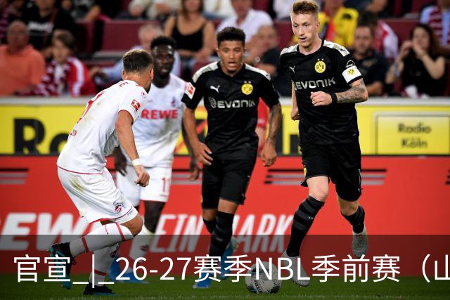 官宣 | 26-27赛季NBL季前赛（山东烟台赛区）参赛俱乐部及日程