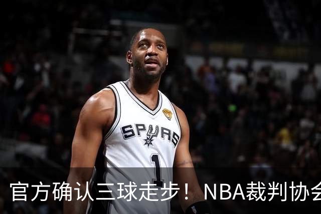 官方确认三球走步！NBA裁判协会：他收球之后一共走了四步
