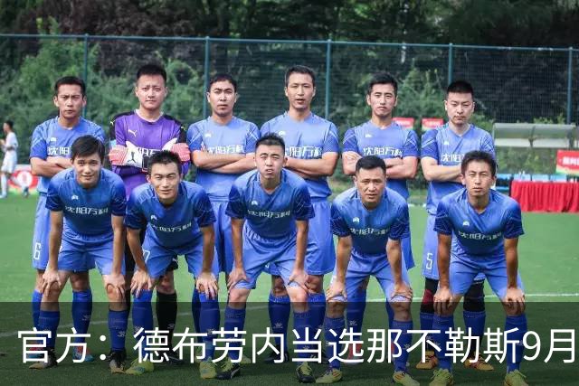 官方：德布劳内当选那不勒斯9月最佳球员