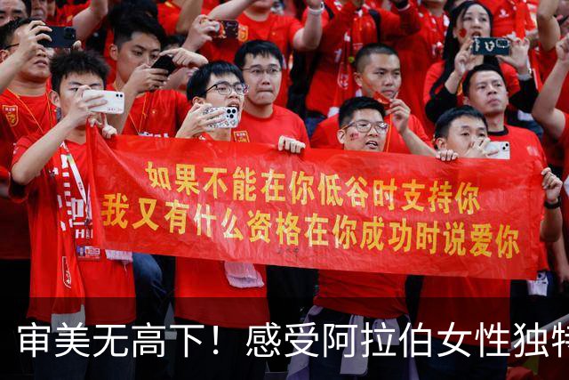 审美无高下！感受阿拉伯女性独特的异域风情