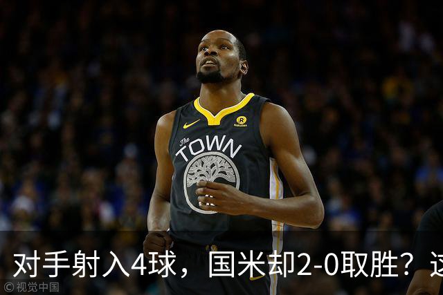 对手射入4球，国米却2-0取胜？这比赛真的是令人哭笑不得