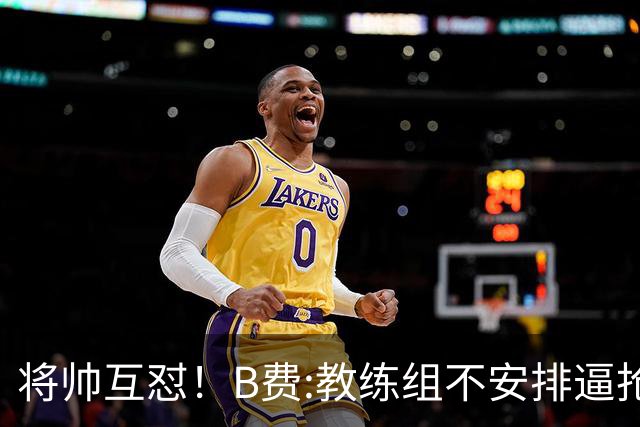 将帅互怼！B费:教练组不安排逼抢 卡里克:不跑动就别想赢