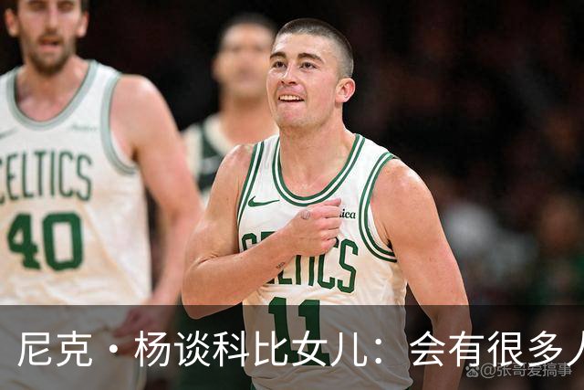 尼克·杨谈科比女儿：会有很多人追她，孩子基因肯定了不得
