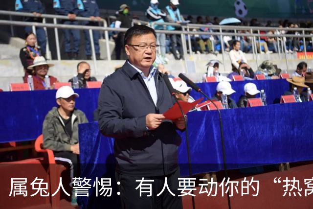属兔人警惕：有人要动你的“热窝”