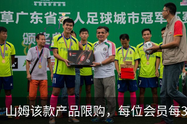 山姆该款产品限购，每位会员每30天限购1件，知名品牌即将调价