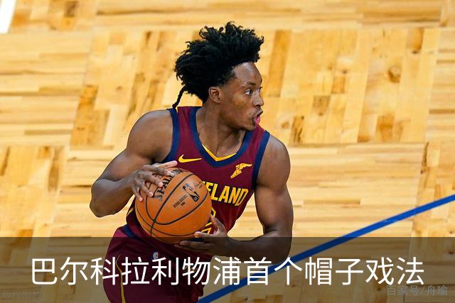 巴尔科拉利物浦首个帽子戏法