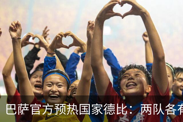 巴萨官方预热国家德比：两队各有6名新援可能迎来德比首秀