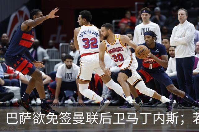巴萨欲免签曼联后卫马丁内斯；若加维离队，巴萨将热刺20岁中场作为替代者之一