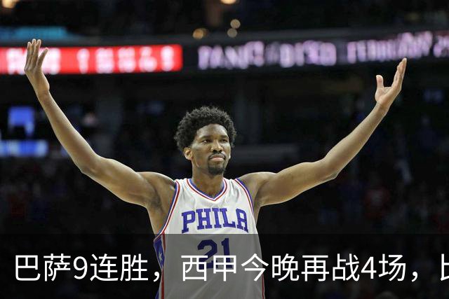 巴萨9连胜，西甲今晚再战4场，比分精准预测，皇马有望大胜？