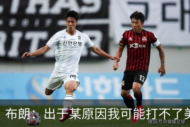 布朗：出于某原因我可能打不了美国队了 可能去探索代表其他队