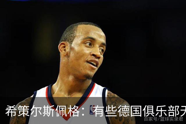 希策尔斯佩格：有些德国俱乐部无论有没有50+1，管理都很糟糕