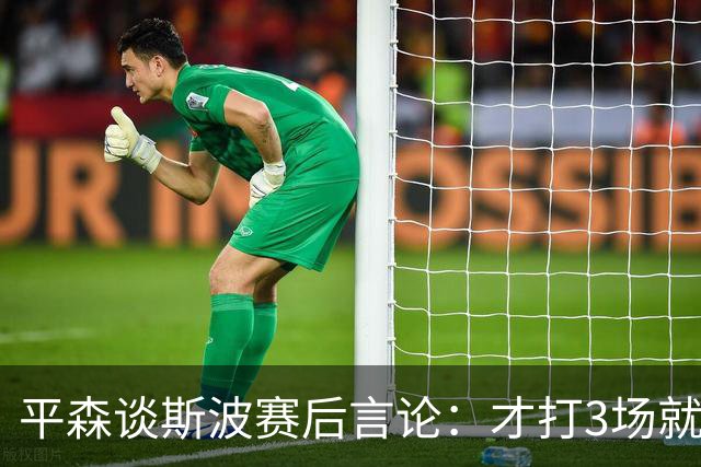 平森谈斯波赛后言论：才打3场就缺动力？灰熊打得比你们好