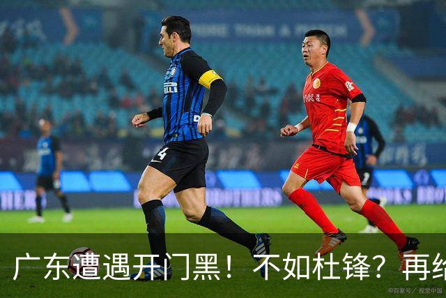 广东遭遇开门黑！不如杜锋？再给新教练一点时间吧