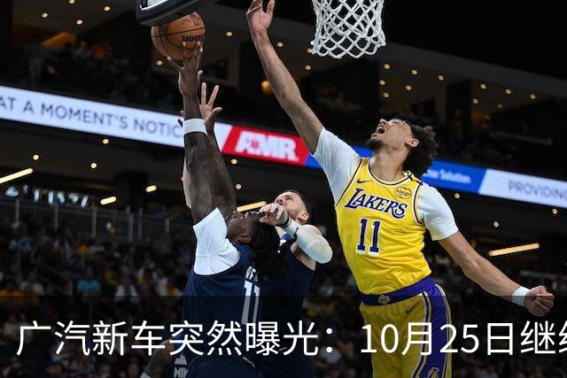 广汽新车突然曝光：10月25日继续开售，13.79万起