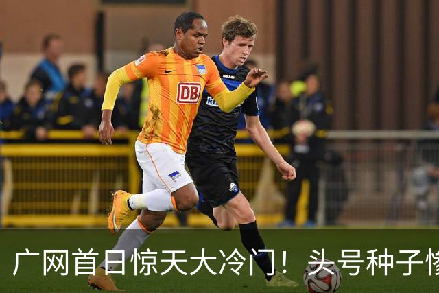 广网首日惊天大冷门！头号种子惨遭横扫，中国黑马夺冠机会来了