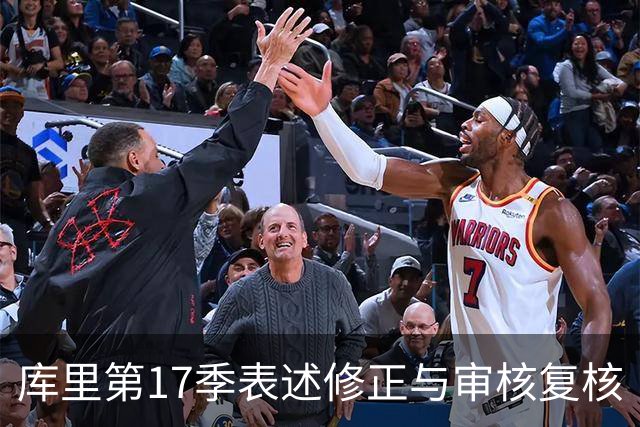 库里第17季表述修正与审核复核