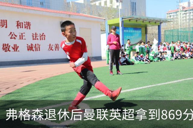 弗格森退休后曼联英超拿到869分，排名同期第五