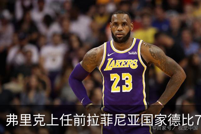 弗里克上任前拉菲尼亚国家德比7场1助，上任后7场8球2助
