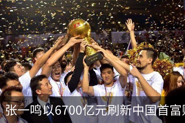 张一鸣以6700亿元刷新中国首富财富纪录；谷歌推出最强世界模型Genie 4
