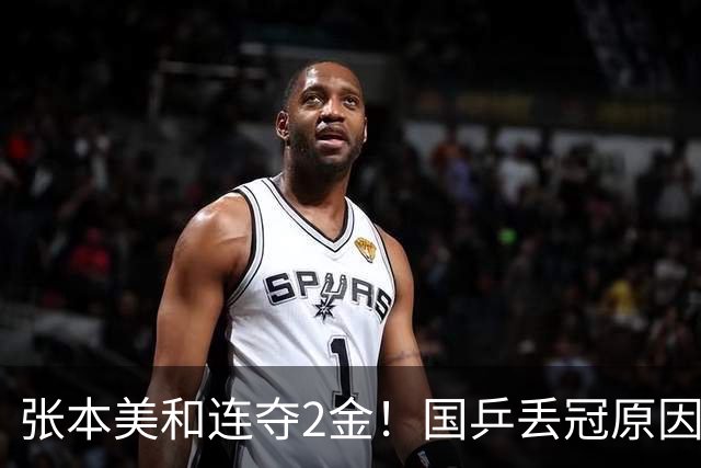 张本美和连夺2金！国乒丢冠原因曝光，侯英超锐评：我们输在人上
