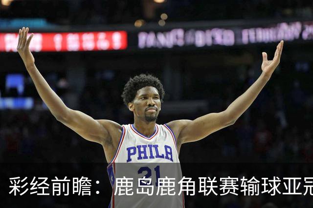 彩经前瞻：鹿岛鹿角联赛输球亚冠连胜，浦项铁人防线容错低