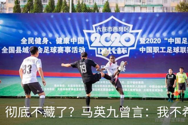 彻底不藏了？马英九曾言：我不希望台湾成为第二个香港！