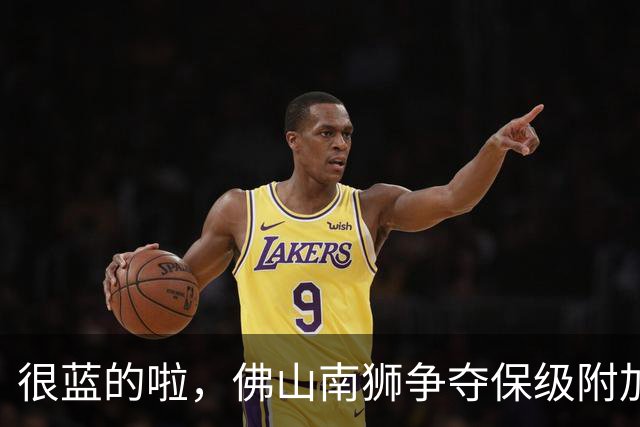 很蓝的啦，佛山南狮争夺保级附加赛资格仅剩理论可能