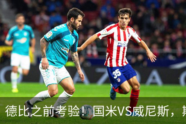 德比之前考验！国米VS威尼斯，斯坦科维奇想给齐沃“露一手”