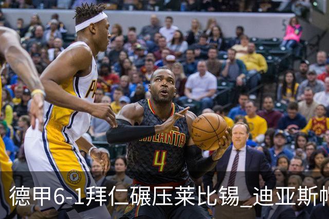 德甲6-1拜仁碾压莱比锡 迪亚斯帽子戏法助球队登顶