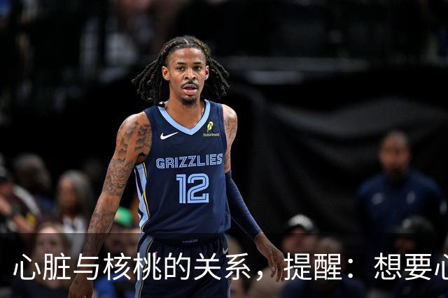 心脏与核桃的关系，提醒：想要心脏健康，这3种坚果吃法尽量少碰