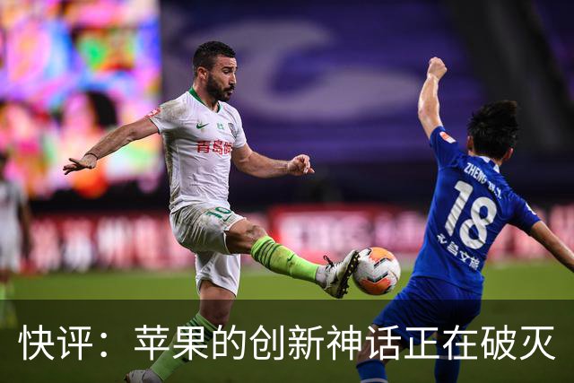 快评：苹果的创新神话正在破灭