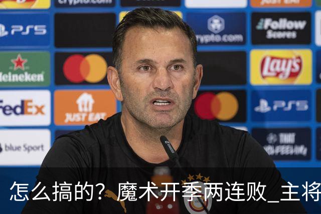 怎么搞的？魔术开季两连败 主将班凯罗受伤后第一场就赢了