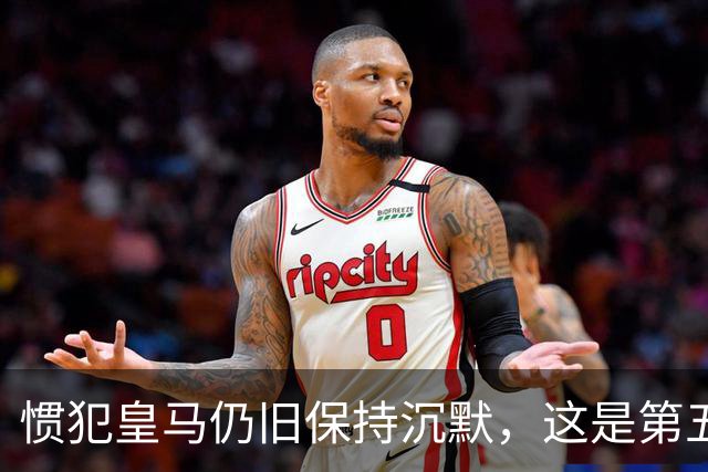 惯犯皇马仍旧保持沉默，这是第五起侮辱我们的事件，第六起将是居莱尔