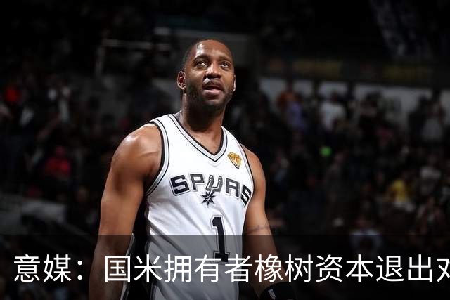 意媒：国米拥有者橡树资本退出对意甲国际转播权的竞争