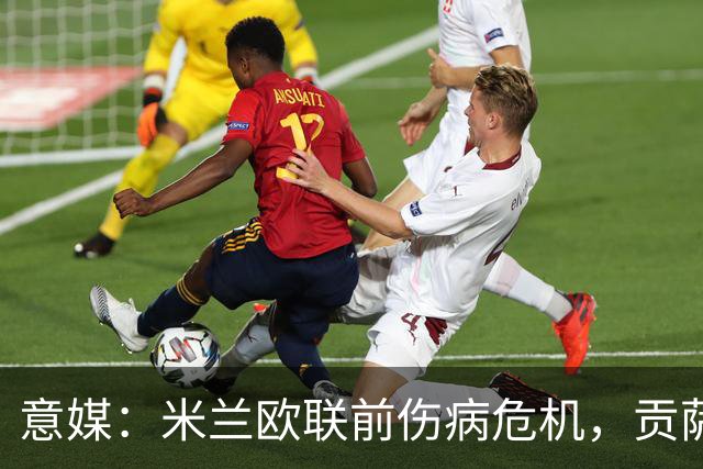 意媒：米兰欧联前伤病危机，贡萨洛-拉莫斯、丘库埃泽缺阵