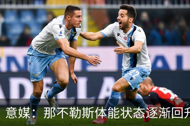 意媒：那不勒斯体能状态逐渐回升，防守问题仍待解决