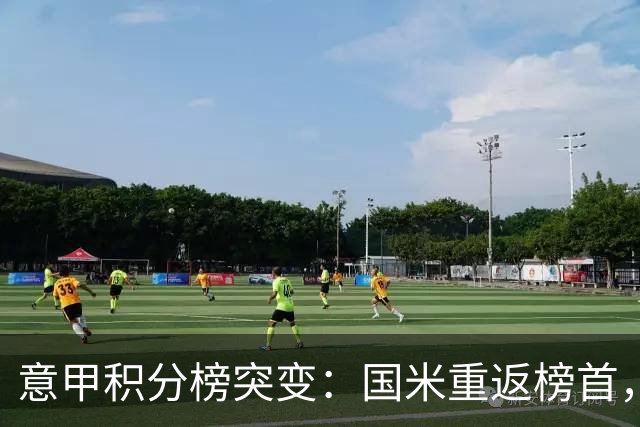 意甲积分榜突变：国米重返榜首，豪门双雄陷入低谷