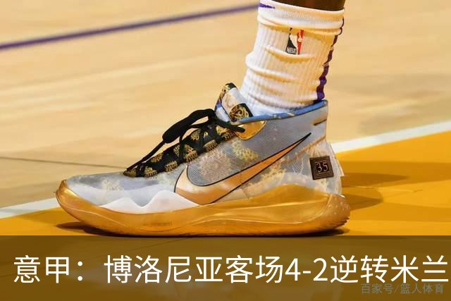 意甲：博洛尼亚客场4-2逆转米兰，姆班古拉帽子戏法