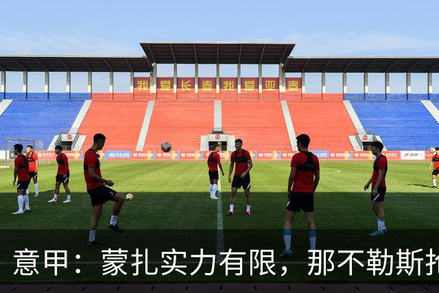 意甲：蒙扎实力有限，那不勒斯抢分无忧？蒙扎VS那不勒斯