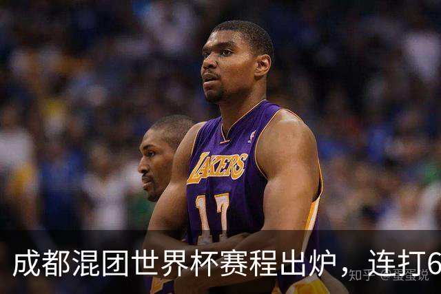 成都混团世界杯赛程出炉，连打6天无休，王楚钦孙颖莎王曼昱带伤再扛魔鬼赛程