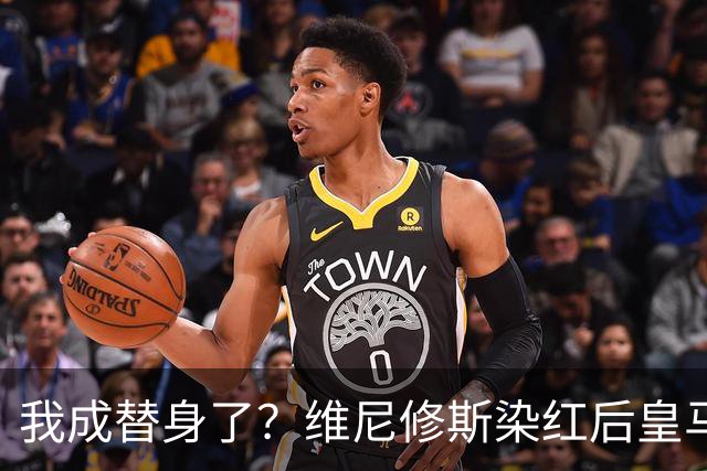 我成替身了？维尼修斯染红后皇马豪取5连胜 没有他真的很重要