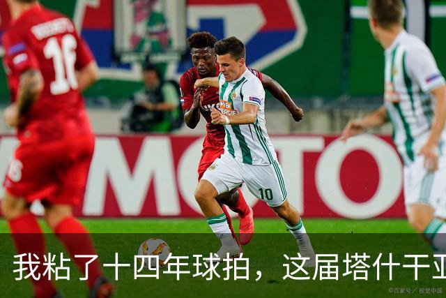 我粘了十四年球拍，这届塔什干亚锦赛国乒名单少了五位世界冠军