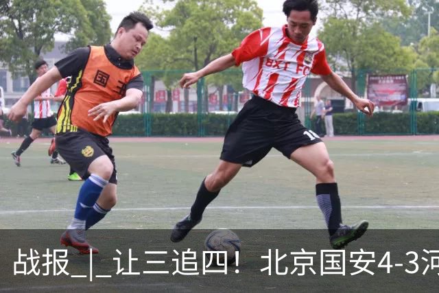 战报 | 让三追四！北京国安4-3河南俱乐部彩陶坊