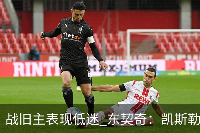 战旧主表现低迷 东契奇：凯斯勒前两战很出色 赢球了所以向前看